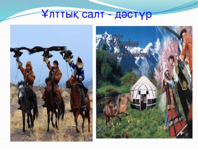 Ұлттық салт - дәстүр