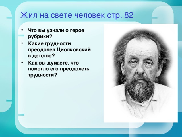 Жил на свете человек стр. 82