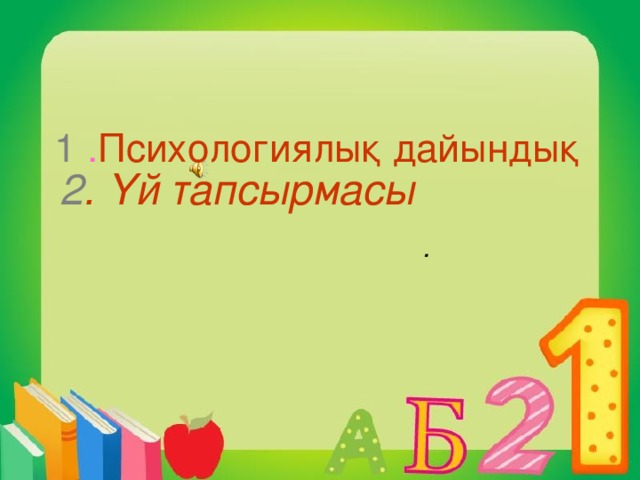 2 . Үй тапсырмасы  1 . Психологиялық дайындық .