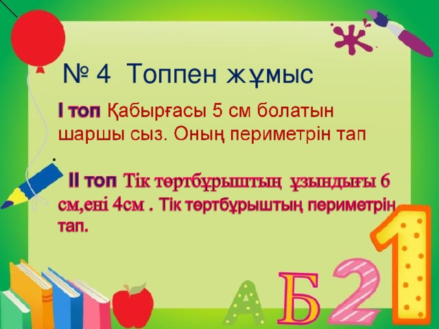 № 4 Топпен жұмыс .