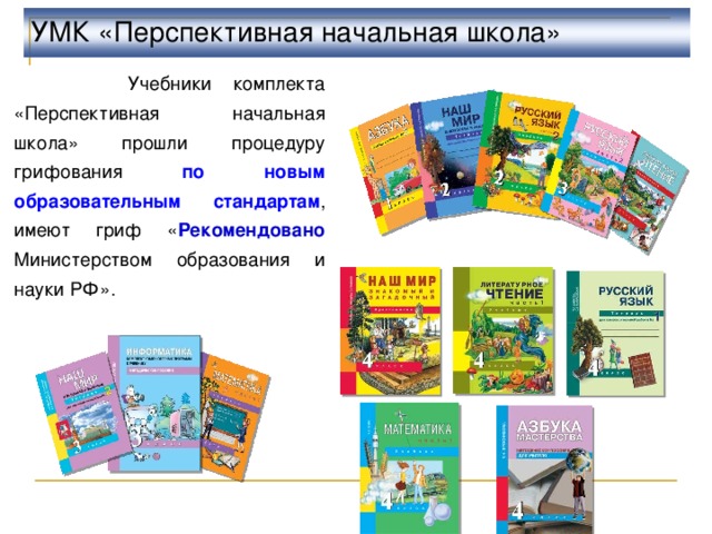 УМК «Перспективная начальная школа»  Учебники к омплекта «Перспективная начальная школа» прошли процедуру грифования по новым образовательным стандартам , имеют гриф « Рекомендовано Министерством образования и науки РФ». 2