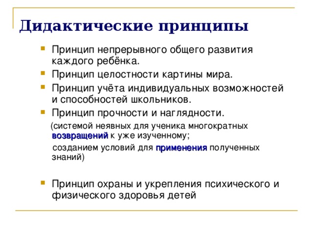 Дидактические принципы  Принцип непрерывного общего развития каждого ребёнка . Принцип целостности картины мира . Принцип учёта индивидуальных возможностей и способностей школьников . Принцип прочности и наглядности .  ( системой неявных для ученика многократных возвращений к уже изученному;  созданием условий для применения полученных знаний ) Принцип охраны и укрепления психического и физического здоровья детей 2