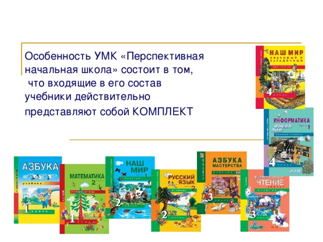 Особенность УМК «Перспективная начальная школа» состоит в том,  что входящие в его состав учебники действительно представляют собой КОМПЛЕКТ