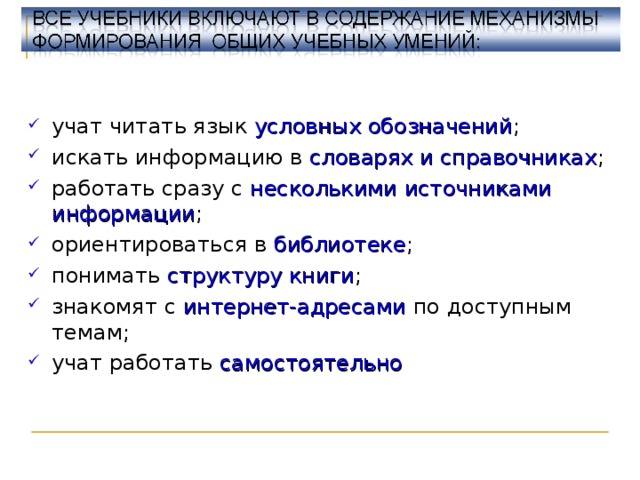 учат читать язык условных обозначений ; искать информацию в словарях и справочниках ; работать сразу с несколькими источниками информации ; ориентироваться в библиотеке ; понимать структуру книги ; знакомят с интернет-адресами по доступным темам; учат работать самостоятельно