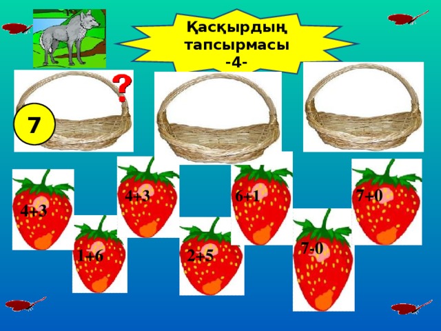 Қасқырдың тапсырмасы -4- 7 7+0 6+1 4+3 4+3 7-0 1+6 2+5