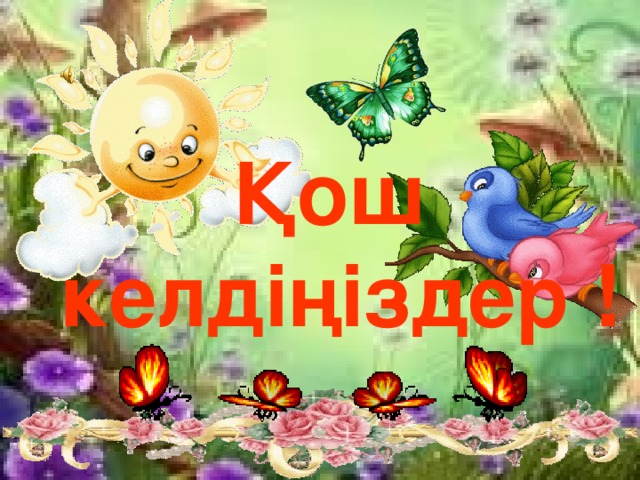 Қош келдіңіздер !