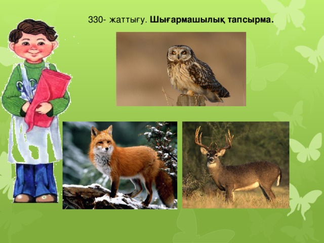 330- жаттығу. Шығармашылық тапсырма.