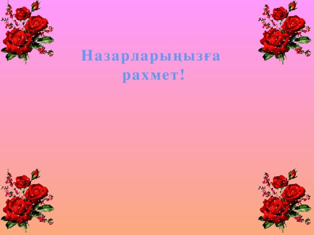 Назарларыңызға рахмет!