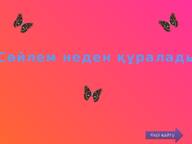 Сөйлем неден құралады? Кері қайту