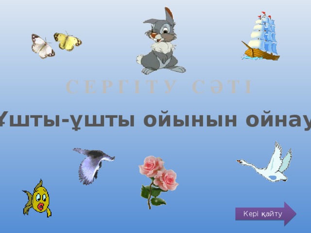 С е р г і т у с ә т і Ұшты-ұшты ойынын ойнау Кері қайту