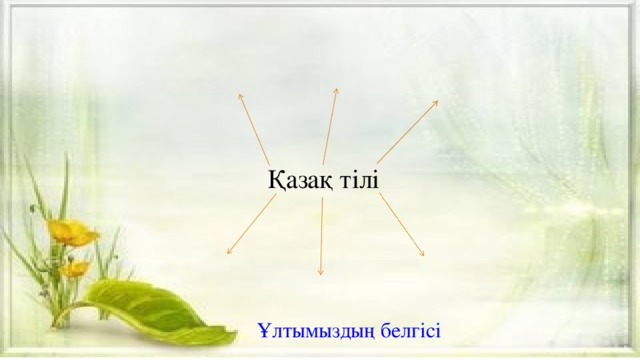 Қазақ тілі Ұлтымыздың белгісі