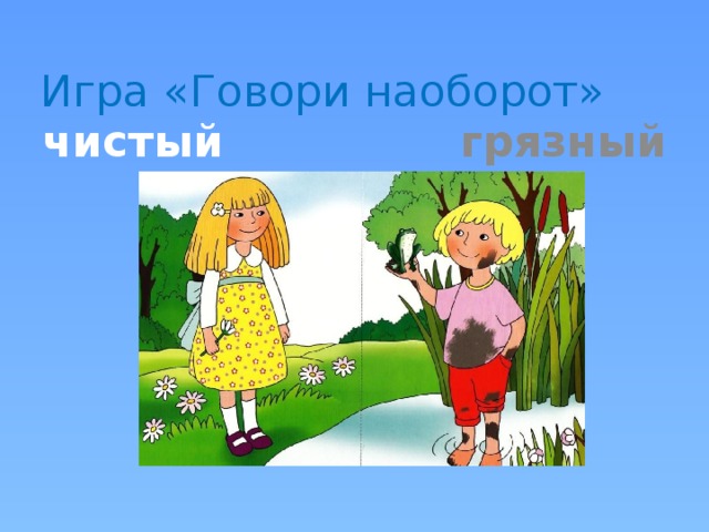 Говорю наперед. Игра говори наоборот. Игра скажи наоборот. Игра говори наоборот для дошкольников. Антонимы чистый грязный.