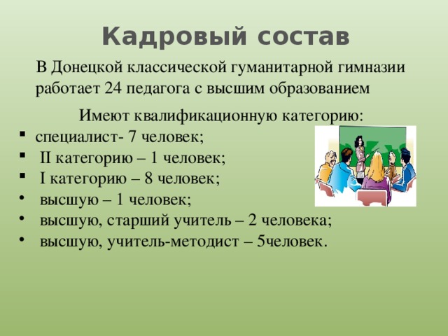 Кадровый состав  В Донецкой классической гуманитарной гимназии работает 24 педагога с высшим образованием  Имеют квалификационную категорию: