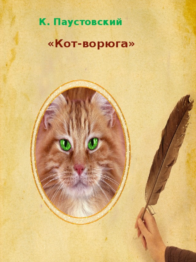 К. Паустовский   «Кот-ворюга»