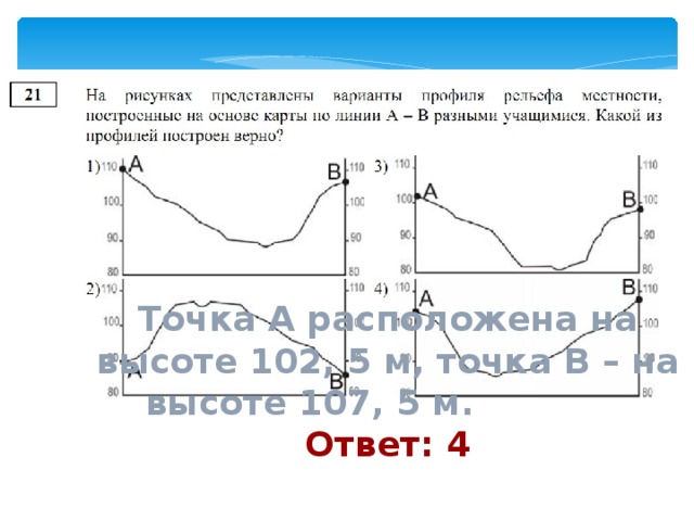 Точка А расположена на высоте 102, 5 м, точка В – на высоте 107, 5 м. Ответ: 4