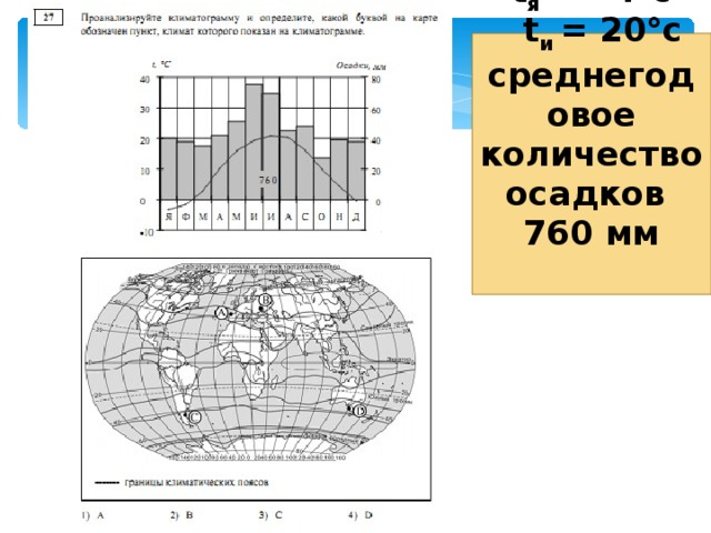 t я = - 4°с  t и = 20°с  среднегодовое количество осадков  760 мм