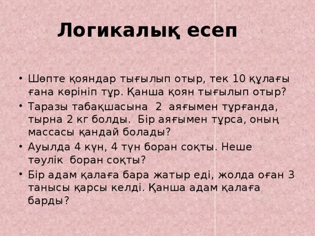 Логикалық есеп                