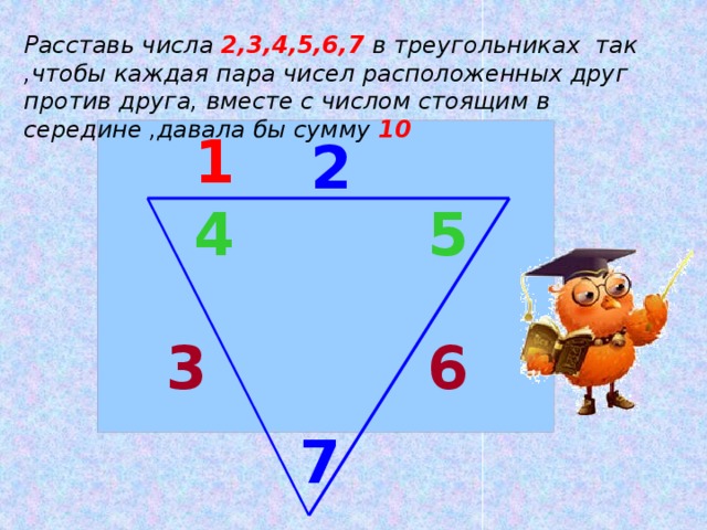 Расставьте числа 1 2 3. Расставь числа в треугольнике так. Расставь числа 2 3 4 5 6 7. Расставь числа 2 3 4 5 6 7 в треугольники так чтобы каждая пара чисел. Расставь числа 2,3,4,5,6 в треугольниках.