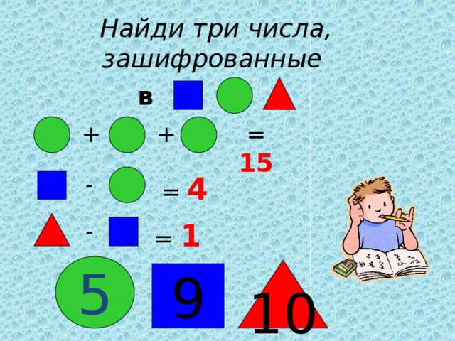 Математические головоломки и кроссворды презентация