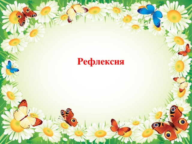 Рефлексия