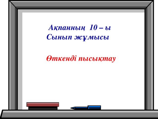 Ақпанның 10 – ы Сынып жұмысы Өткенді пысықтау