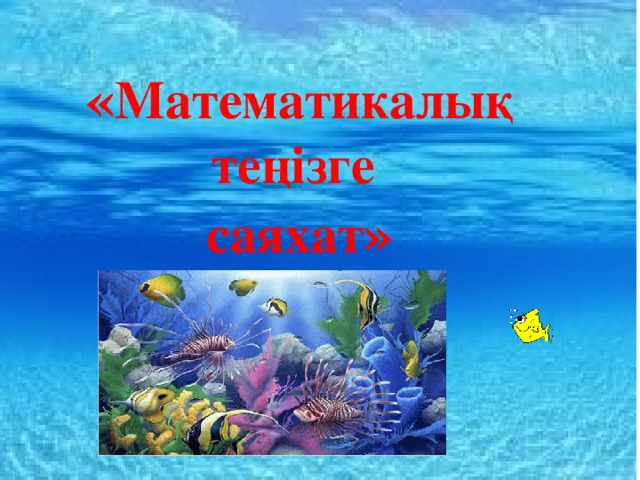 « Математикалық теңізге саяхат »