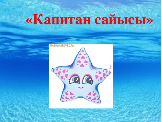 «Капитан сайысы»