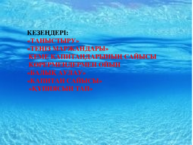 Кезеңдері:  «Таныстыру»  «Теңіз маржандары»  Кеме капитандарының сайысы  Көрермендермен ойын  «Балық аулау»  «Капитан сайысы»  «Құпиясын тап»