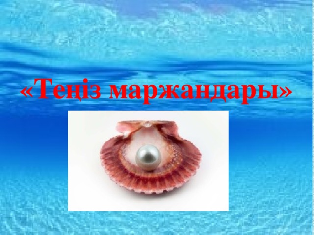 «Теңіз маржандары»