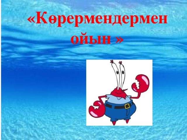 «Көрермендермен ойын »