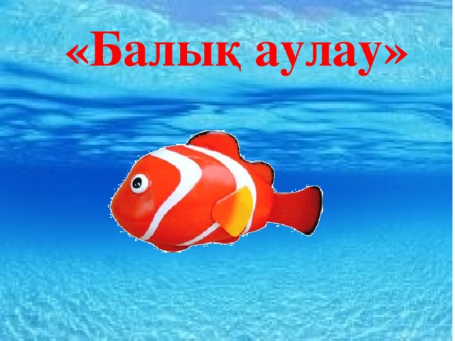 «Балық аулау»