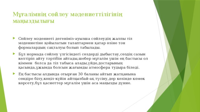 Мұғалімнің сөйлеу мәдениеттілігінің маңыздылығы