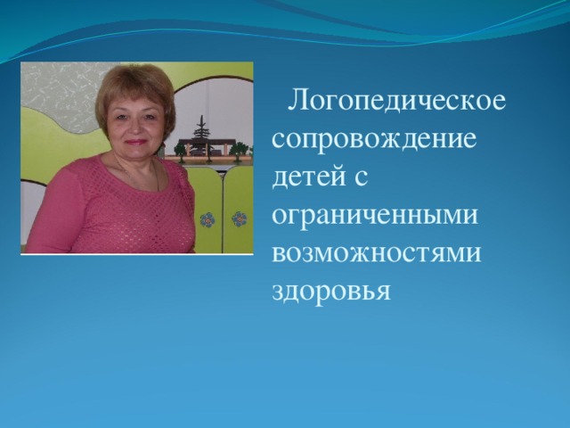 Логопедическое сопровождение детей с ограниченными возможностями здоровья