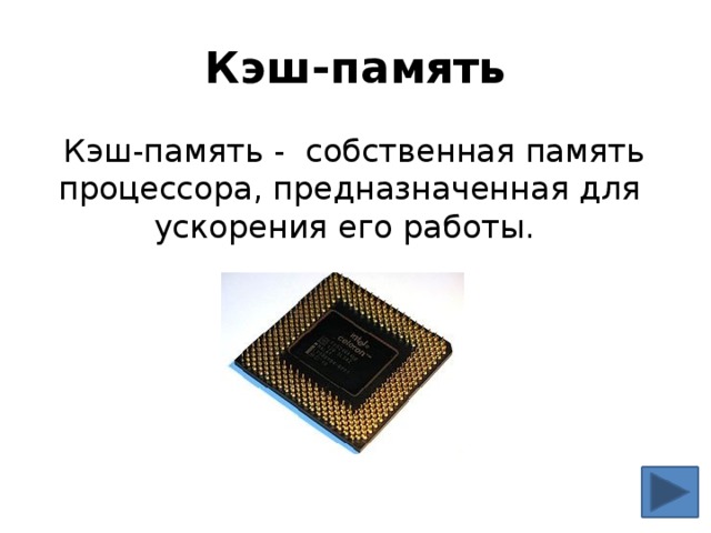 Кэш-память  Кэш-память - собственная память процессора, предназначенная для ускорения его работы.
