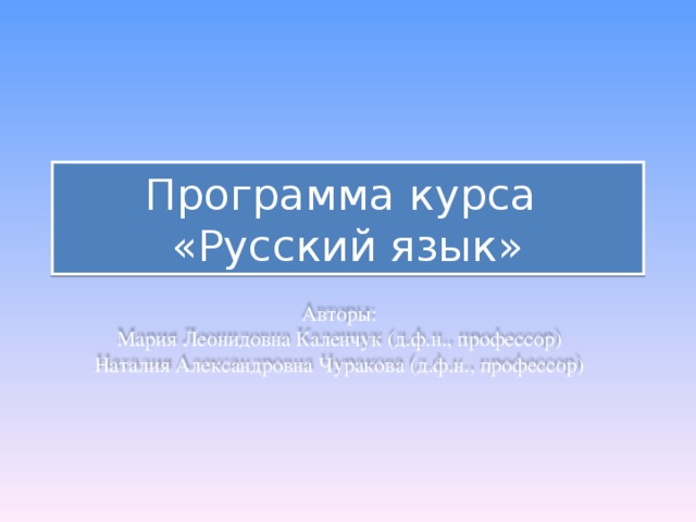 Программа курса  «Русский язык» Авторы: Мария Леонидовна Каленчук (д.ф.н., профессор) Наталия Александровна Чуракова (д.ф.н., профессор)