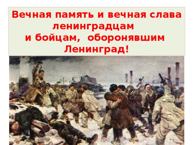 Вечная память и вечная слава ленинградцам и бойцам, оборонявшим Ленинград!