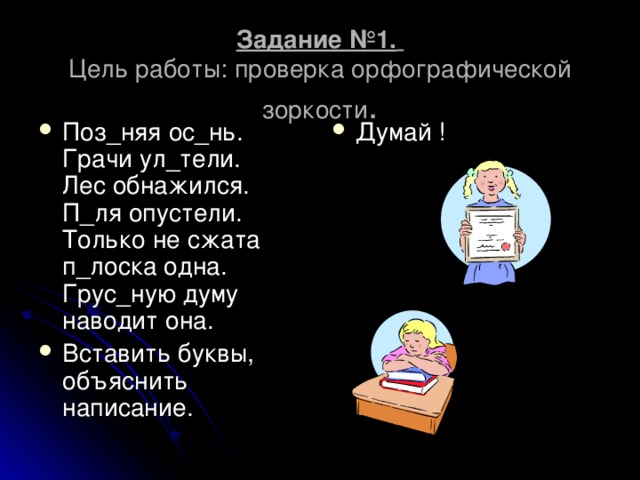 Задание №1.   Цель работы: проверка орфографической зоркости .