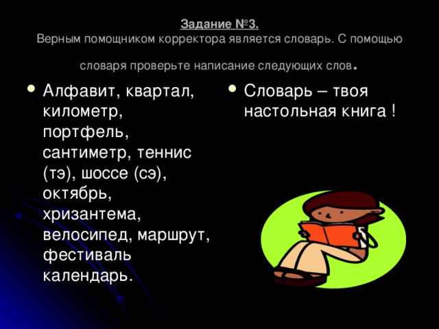 Задание №3.  Верным помощником корректора является словарь. С помощью словаря проверьте написание следующих слов .