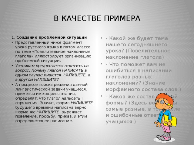 В КАЧЕСТВЕ ПРИМЕРА 1. Создание проблемной ситуации