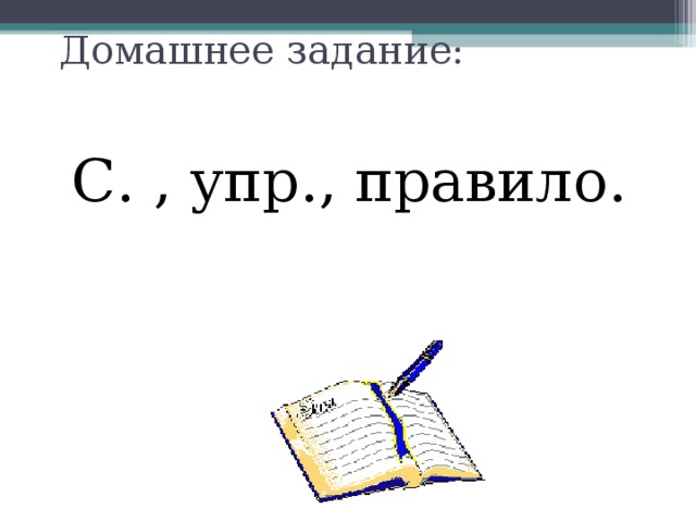 Домашнее задание: С. , упр., правило.