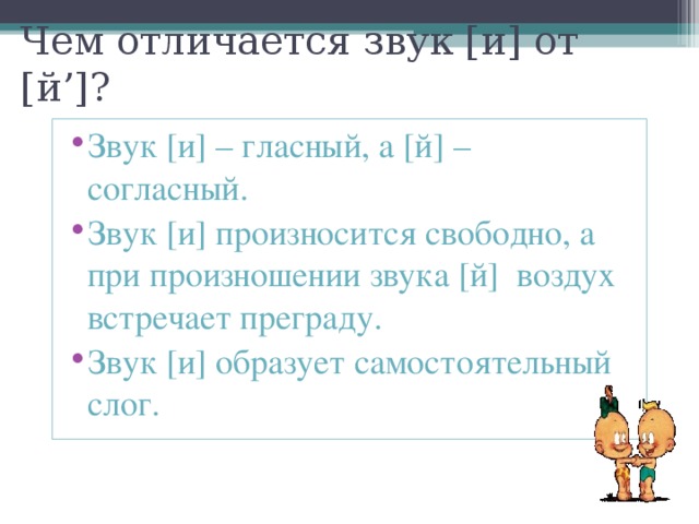 Слово в котором произносится звук й. Звук й характеристика. Различие звуков и и й. Различие букв и и й. Характеристика буквы й.