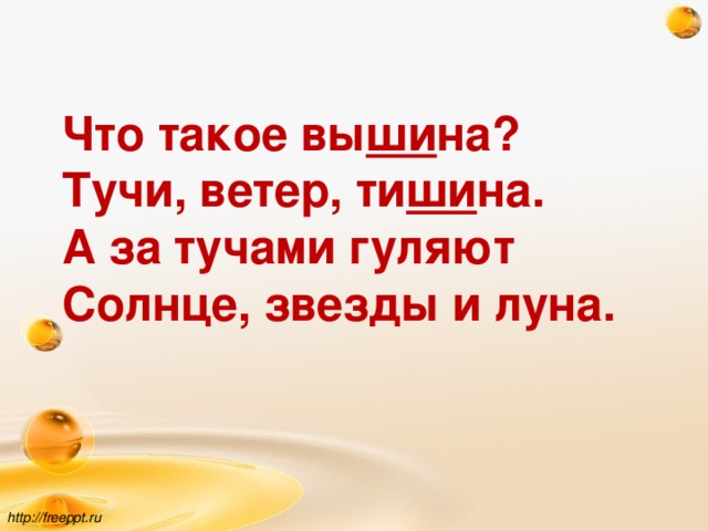 Что такое вы ши на? Тучи, ветер, ти ши на. А за тучами гуляют Солнце, звезды и луна. http://freeppt.ru