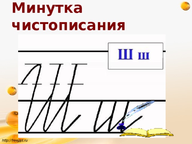 Минутка чистописания   http://freeppt.ru