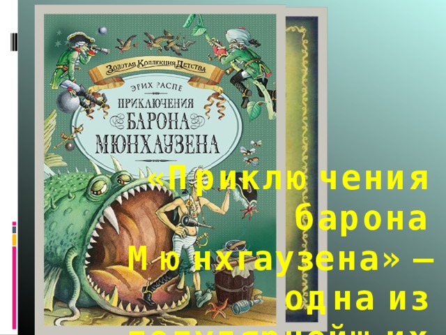 «Приключения барона Мюнхгаузена» – одна из популярнейших книг мировой литературы