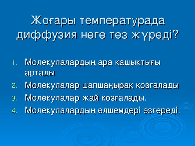 Жоғары температурада диффузия неге тез жүреді?