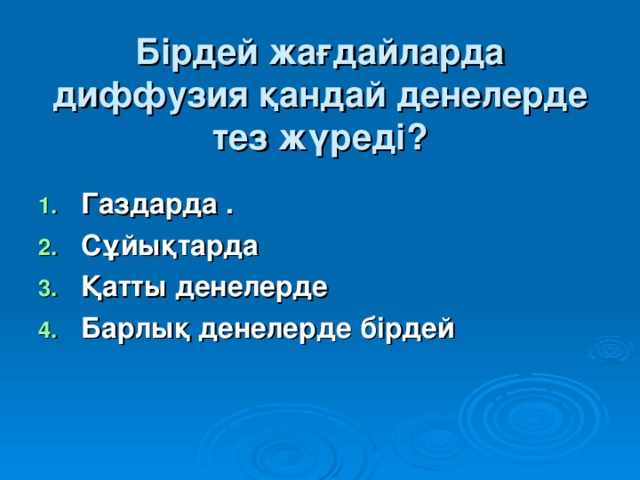 Бірдей жағдайларда диффузия қандай денелерде тез жүреді?