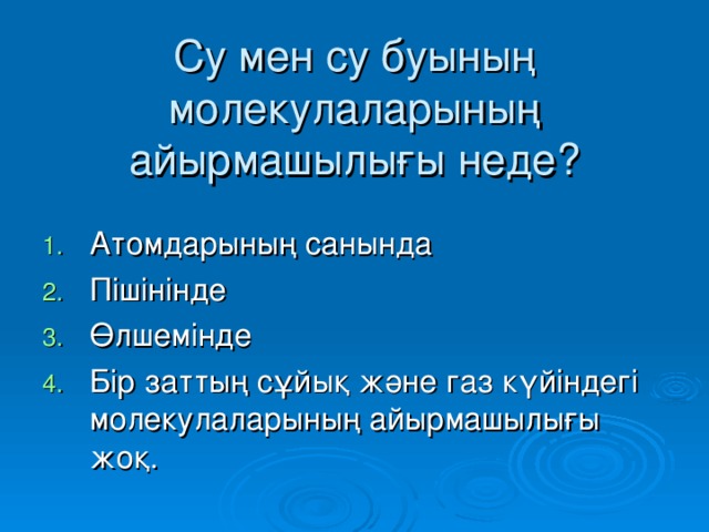 Су мен су буының молекулаларының айырмашылығы неде?