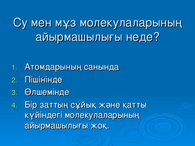 Су мен мұз молекулаларының айырмашылығы неде?