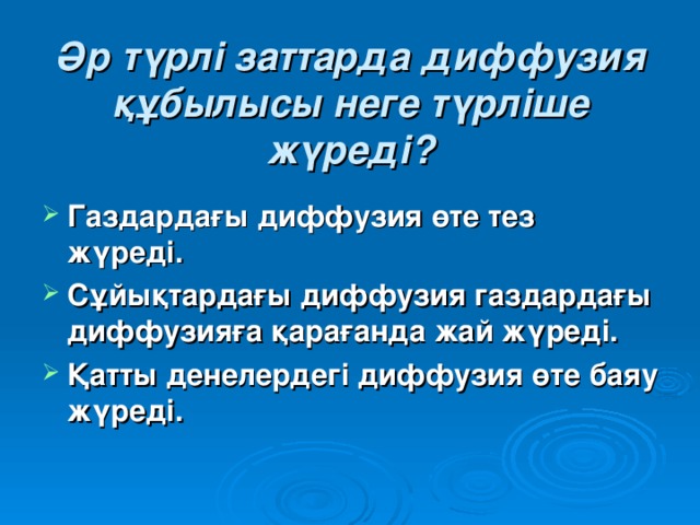 Әр түрлі заттарда диффузия құбылысы неге түрліше жүреді?