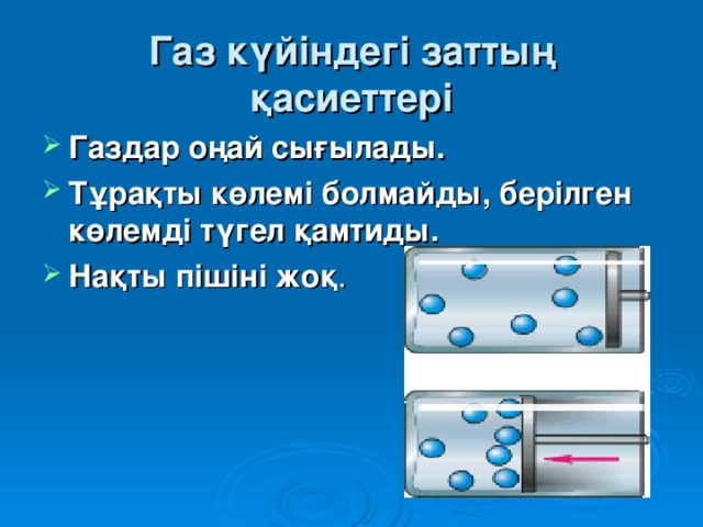 Газ күйіндегі заттың қасиеттері